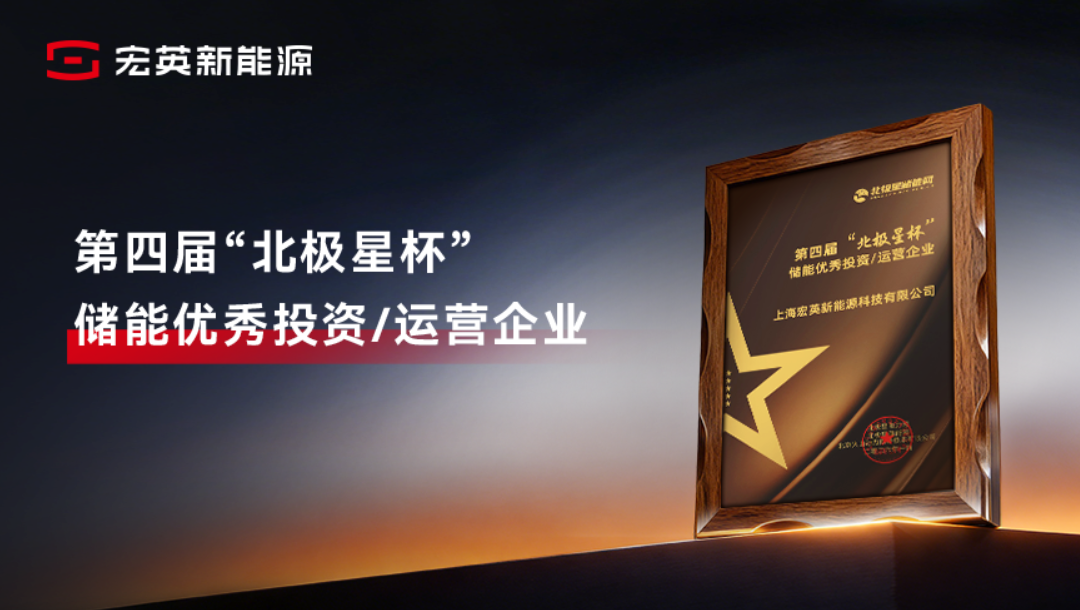 综合能源服务实力获认可！壹号娱乐新能源荣膺&ldquo;储能优秀投资/运营企业&rdquo;